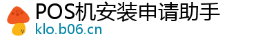 POS机安装申请助手